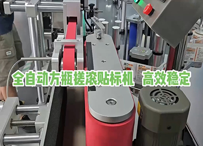 全自動(dòng)方瓶搓滾貼標(biāo)機(jī) 高效穩(wěn)定