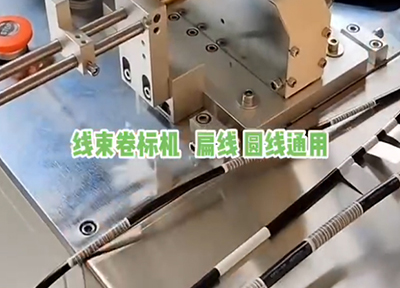 線束卷標(biāo)機(jī) 扁線 圓線通用