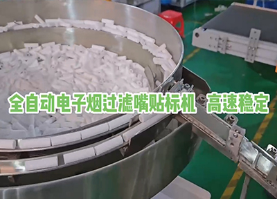 全自動(dòng)電子煙過(guò)濾嘴貼標(biāo)機(jī) 高速穩(wěn)定