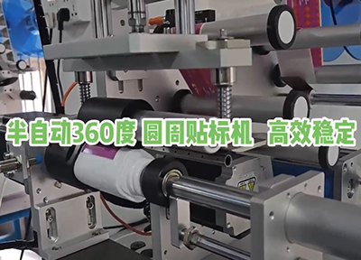 半自動(dòng)360度 圓周貼標(biāo)機(jī) 高效穩(wěn)定