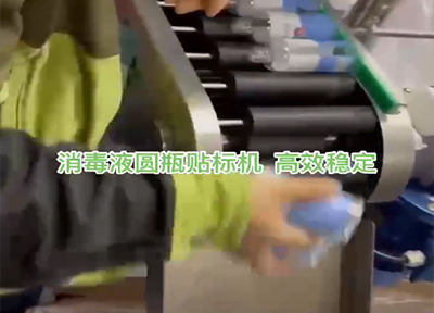 消毒液圓瓶貼標(biāo)機(jī) 高效穩(wěn)定